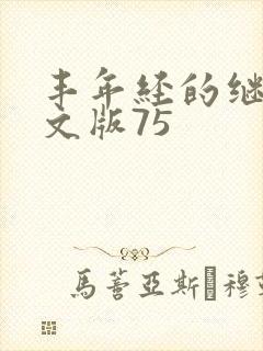 丰年经的继拇中文版75