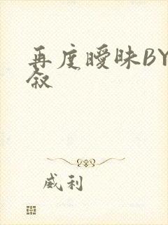 再度暧昧BY今叙