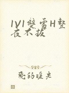 1V1双处H整夜不拔