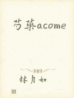 芍药acome