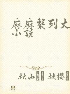 麻麻系列大合集小说