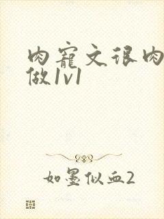 肉宠文很肉到处做1v1