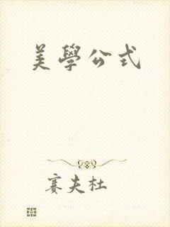 美学公式