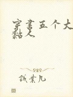 穿书五个大佬太黏人