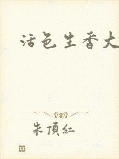 活色生香大结局