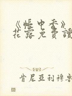 《帐中香》金银花露免费读书