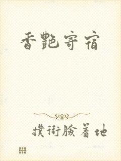 香艳寄宿