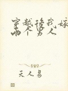 穿越后我嫁给了两个男人