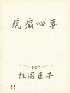 疯癫心事