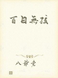百日无孩