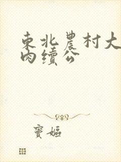 东北农村大炕乱肉续公