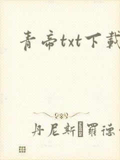 青帝txt下载