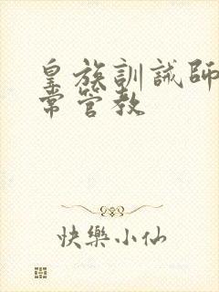 皇族训诫师的日常管教