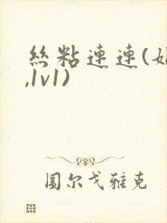 丝粘连连(姐弟,1v1)