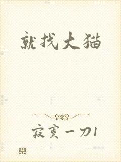 就找大猫