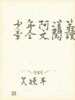 少年阿滨第13章全文阅读视频