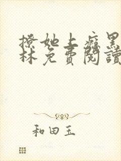 撩她上瘾黑暗森林免费阅读