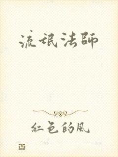 流氓法师