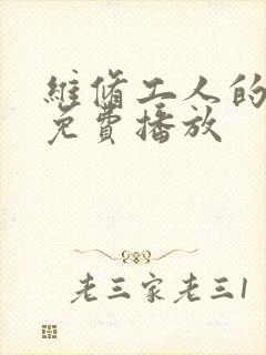 维修工人的绝遇免费播放