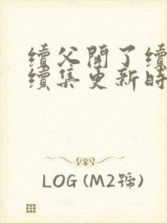 续父开了续女包续集更新时间