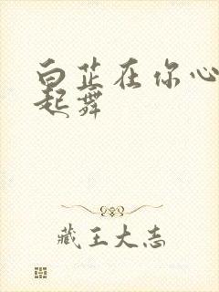 白芷在你心尖上起舞