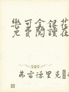 乐可金银花全文免费阅读在线有广告