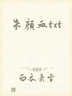 朱颜血txt
