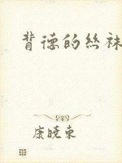 背德的丝袜小说