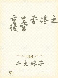 重生香港之娱乐后宫