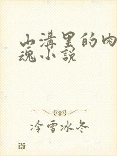 山沟里的肉体销魂小说