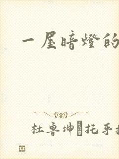 一屋暗灯的番外