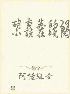 胡秀英的29部小说在线阅读