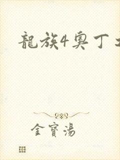 龙族4奥丁之渊