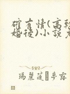 确有情(高干 婚后)小说免费