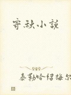 寄秋小说