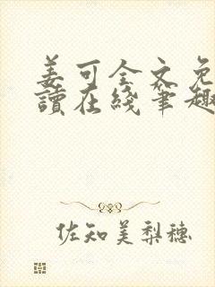 姜可全文免费阅读在线笔趣