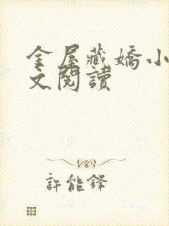 金屋藏娇小说全文阅读