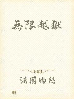 无限越狱