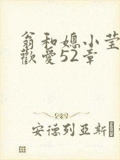 翁和媳小莹浴室欢爱52章