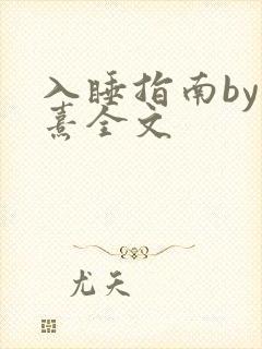入睡指南by栗熹全文