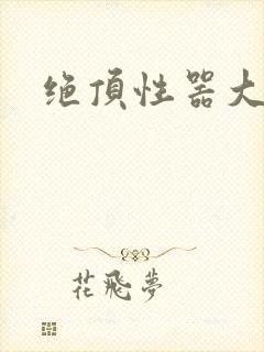 绝顶性器大发明