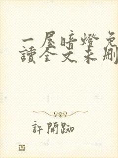 一屋暗灯免费阅读全文未删减