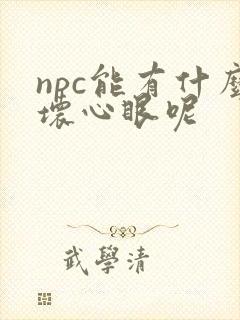 npc能有什么坏心眼呢