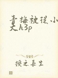 青梅被从小摸到大h3p