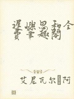 迟屿思和全文免费笔趣阁