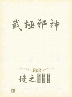 武极邪神
