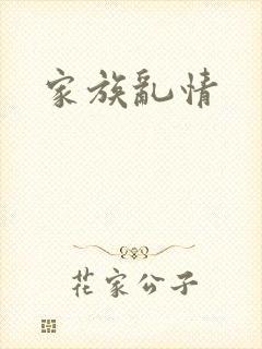 家族乱情