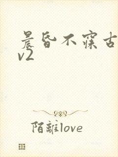 晨昏不寐古言1v2