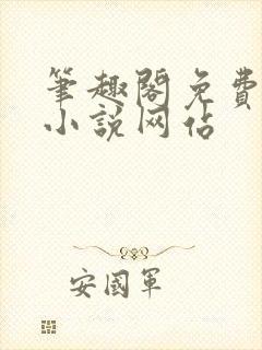 笔趣阁免费阅读小说网站