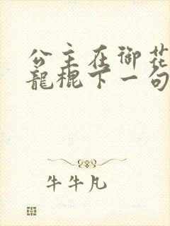 公主在御花园吃龙棍下一句